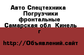 Авто Спецтехника - Погрузчики фронтальные. Самарская обл.,Кинель г.